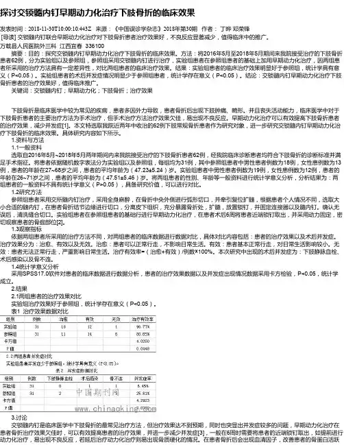 探讨交锁髓内钉早期动力化治疗下肢骨折的临床效果