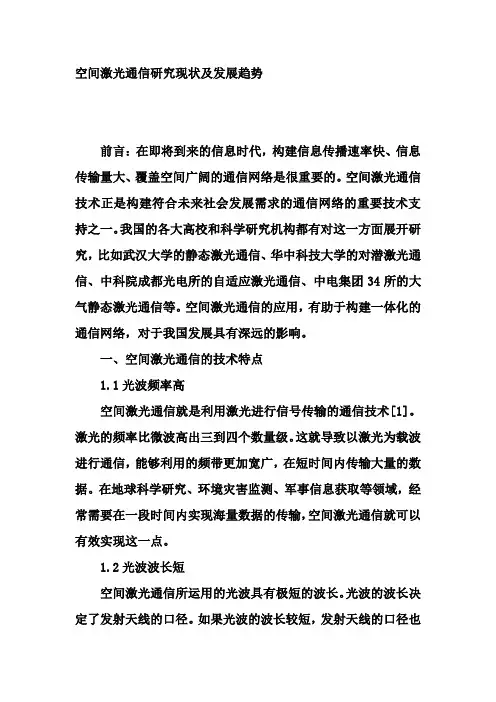 空间激光通信研究现状及发展趋势