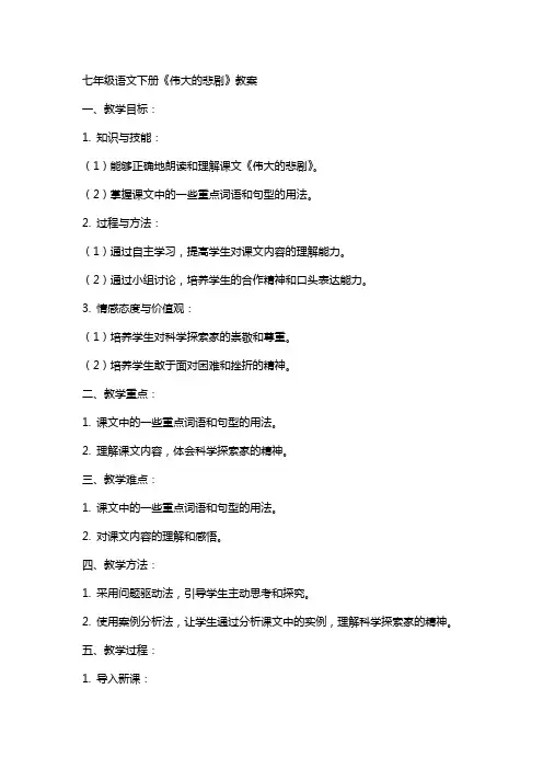 七年级语文下册《伟大的悲剧》教案