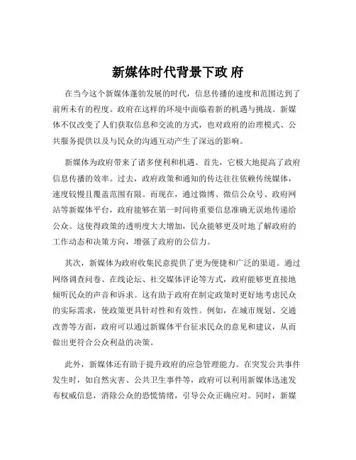 新媒体时代背景下政 府