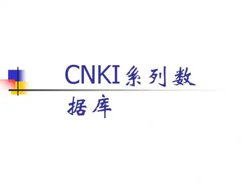 中国知网CNKI系列数据库(20150924讲座课件)