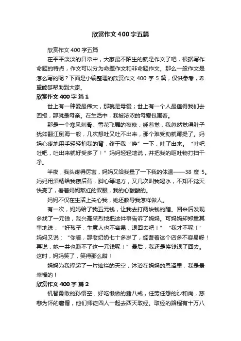 欣赏作文400字五篇