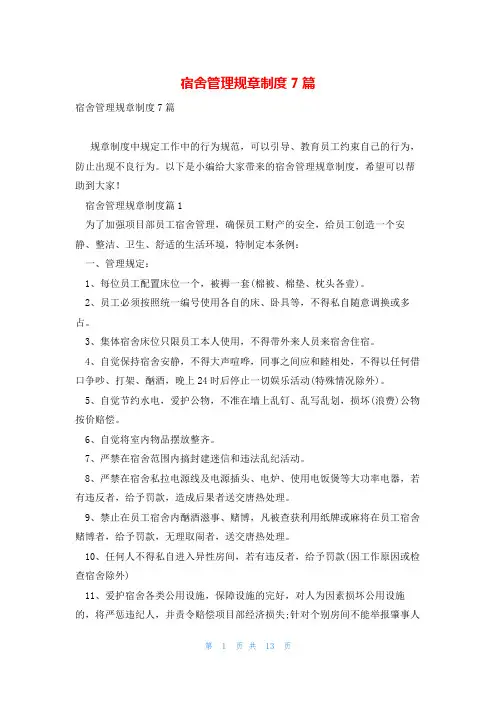 宿舍管理规章制度7篇
