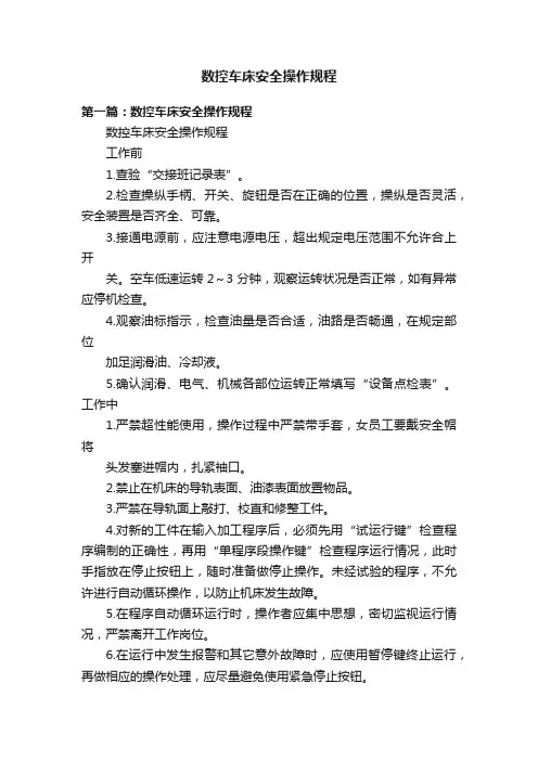 数控车床安全操作规程