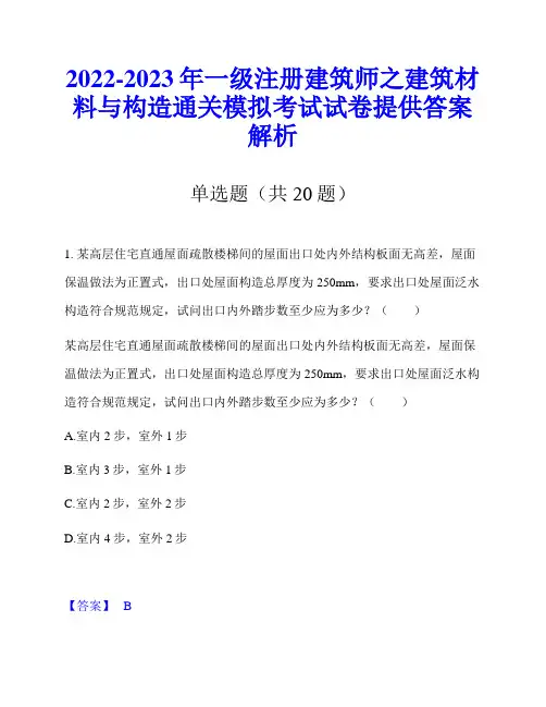 2022-2023年一级注册建筑师之建筑材料与构造通关模拟考试试卷提供答案解析