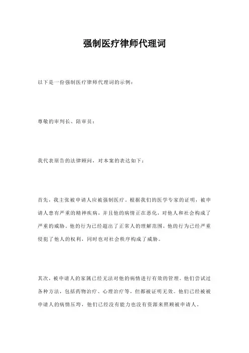 强制医疗律师代理词