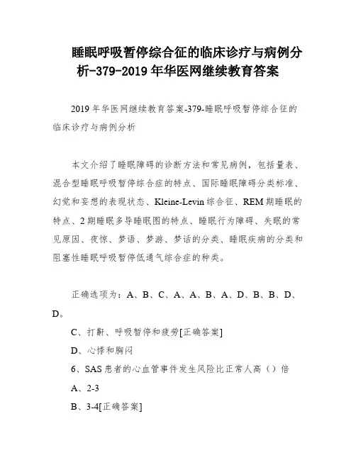 睡眠呼吸暂停综合征的临床诊疗与病例分析-379-2019年华医网继续教育答案