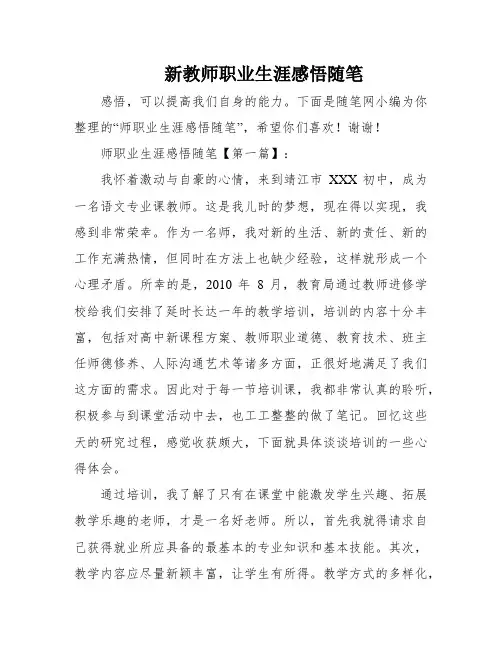 新教师职业生涯感悟随笔