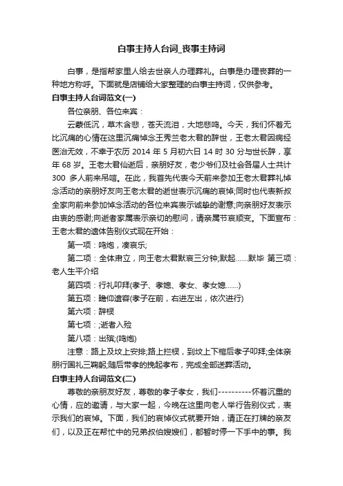白事主持人台词_丧事主持词