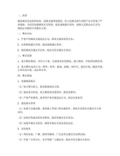 路段专项整治方案