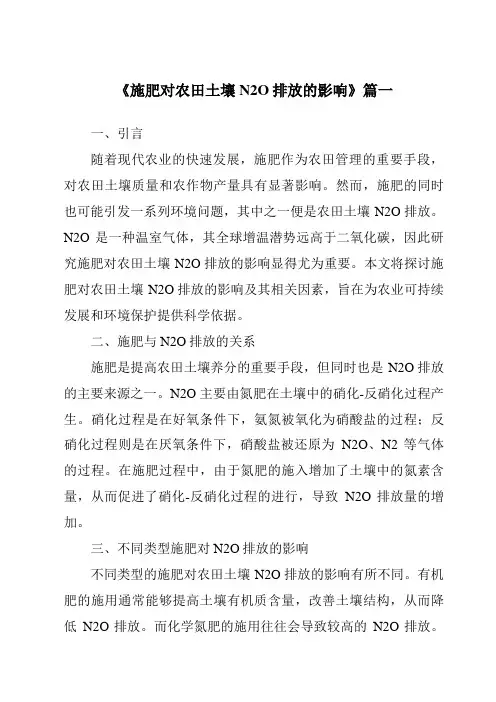 《施肥对农田土壤N2O排放的影响》范文