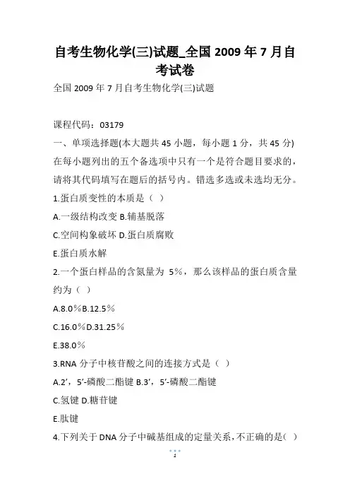 自考生物化学(三)试题_全国7月自考试卷