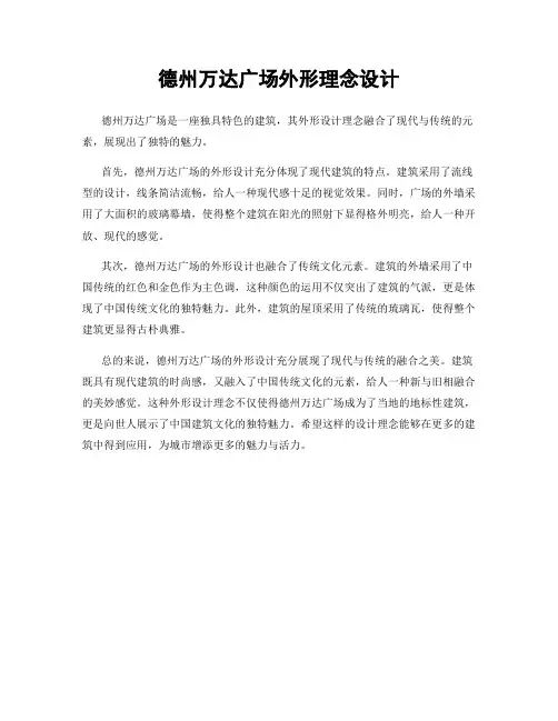 德州万达广场外形理念设计