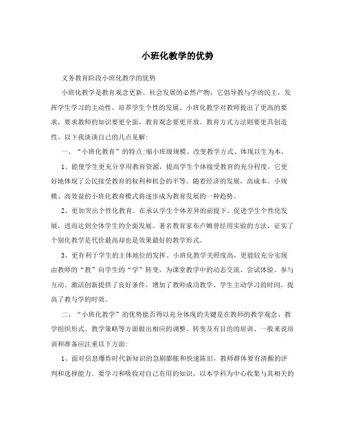 小班化教学的优势