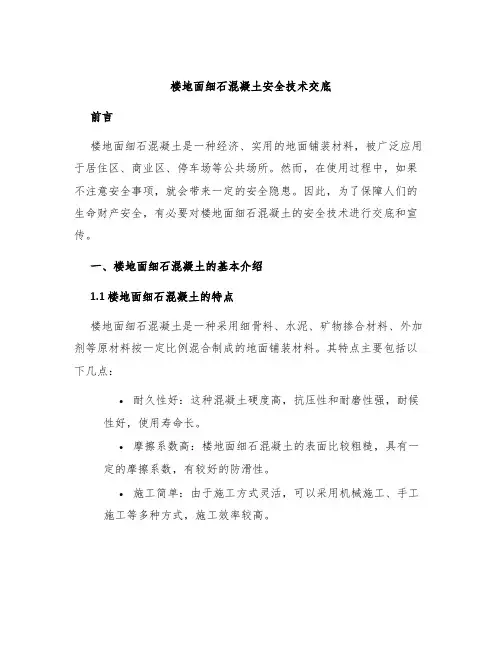 楼地面细石混凝土安全技术交底