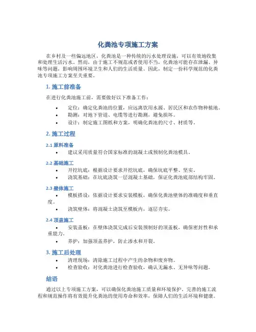 化粪池专项施工方案