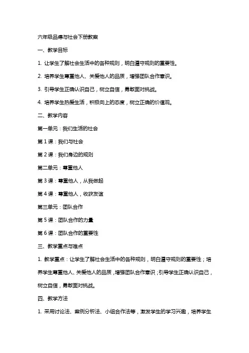 六年级品德与社会下册全册教案