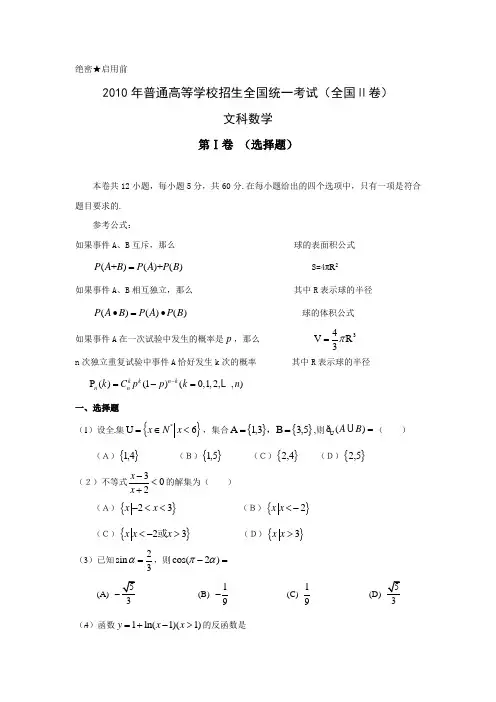 2010年全国高考文科数学试题及答案-全国2