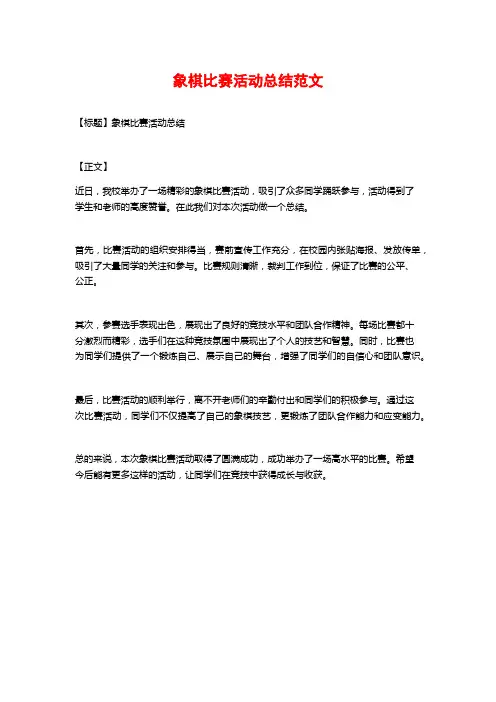 象棋比赛活动总结范文