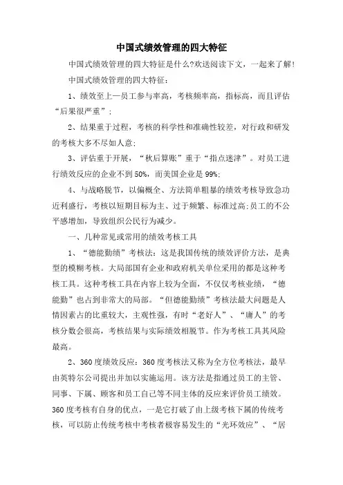 中国式绩效管理的四大特征
