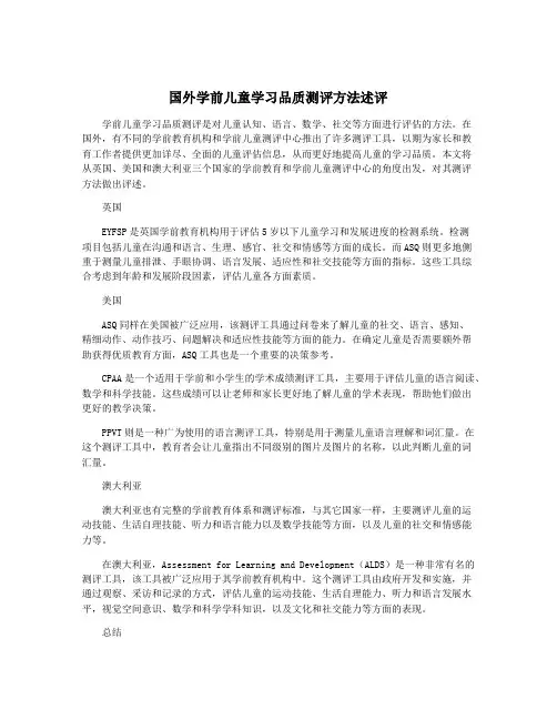 国外学前儿童学习品质测评方法述评
