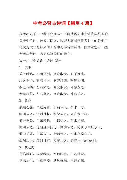 中考必背古诗词【通用4篇】