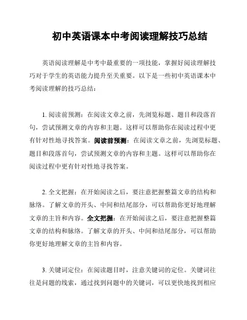 初中英语课本中考阅读理解技巧总结