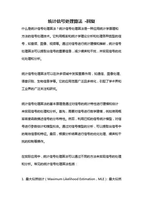 统计信号处理算法 -回复