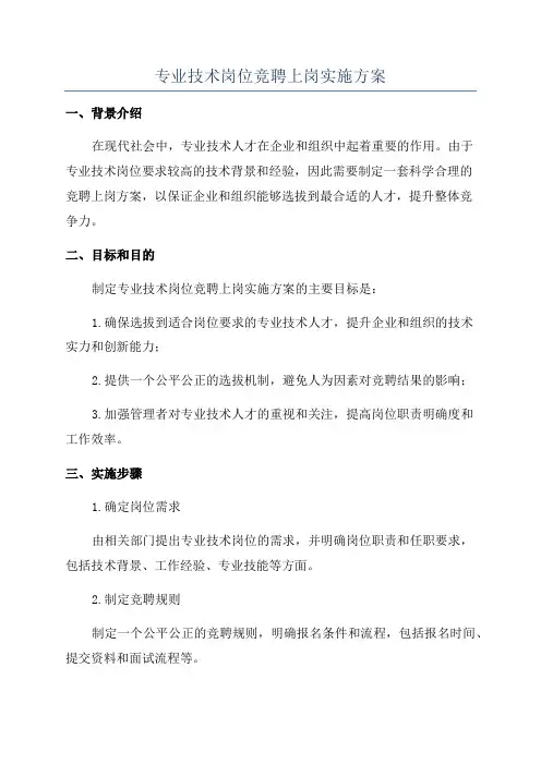 专业技术岗位竞聘上岗实施方案