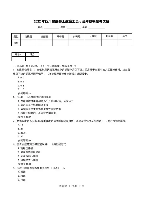 2022年四川省成都土建施工员c证考核模拟考试题