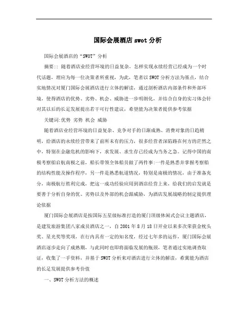 国际会展酒店swot分析