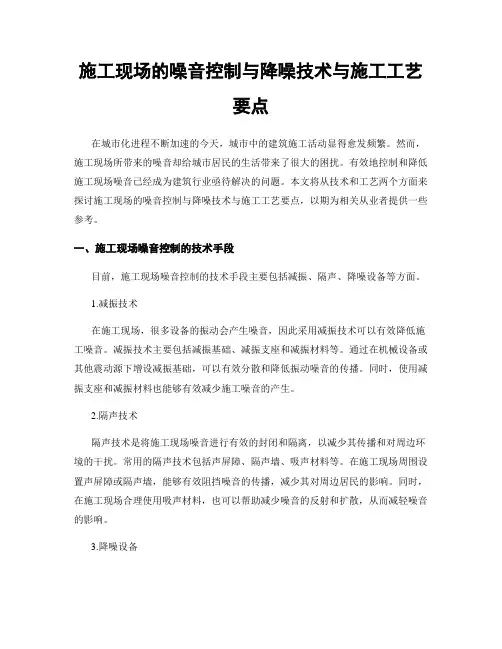 施工现场的噪音控制与降噪技术与施工工艺要点
