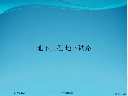 地下工程-地下铁路