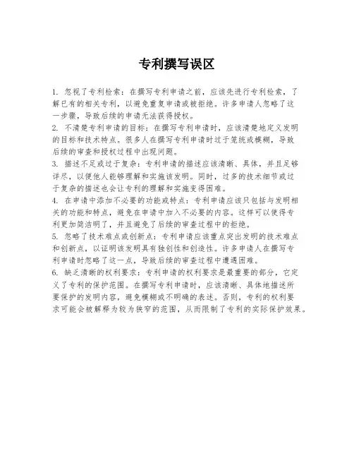 专利撰写误区