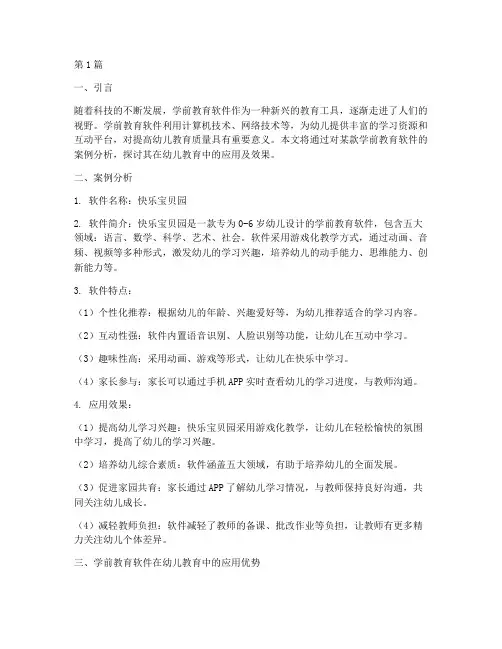 案例分析学前教育软件(2篇)