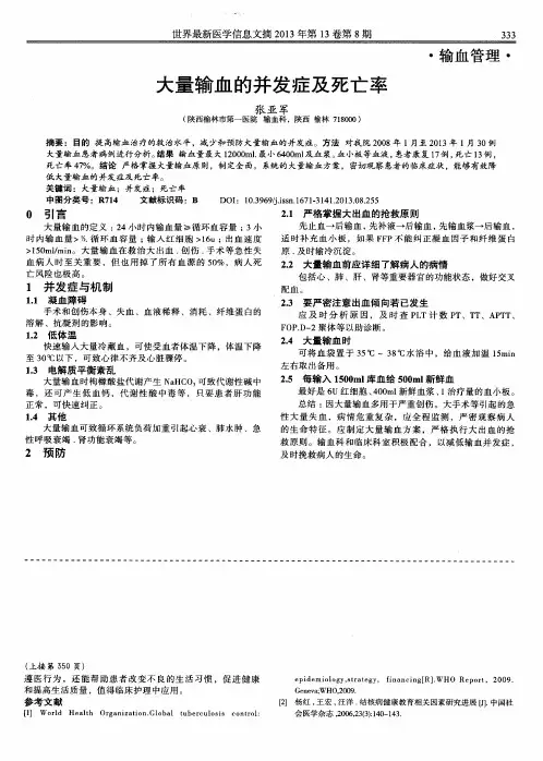 大量输血的并发症及死亡率