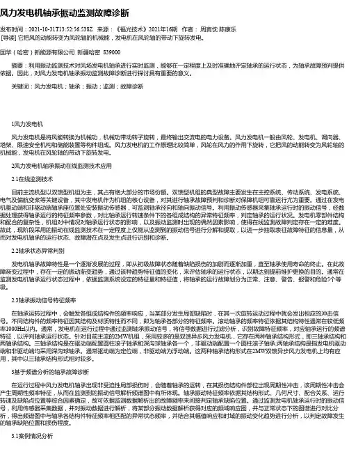 风力发电机轴承振动监测故障诊断