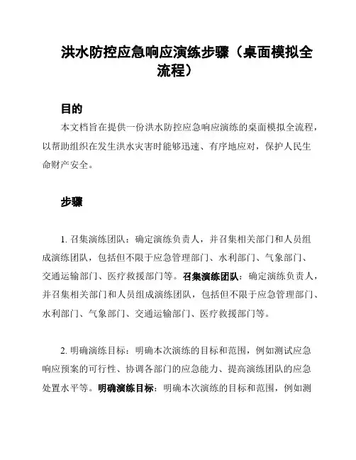 洪水防控应急响应演练步骤(桌面模拟全流程)
