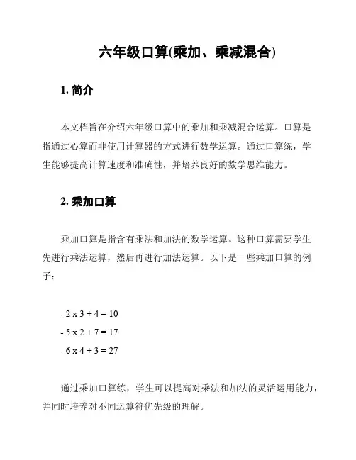 六年级口算(乘加、乘减混合)