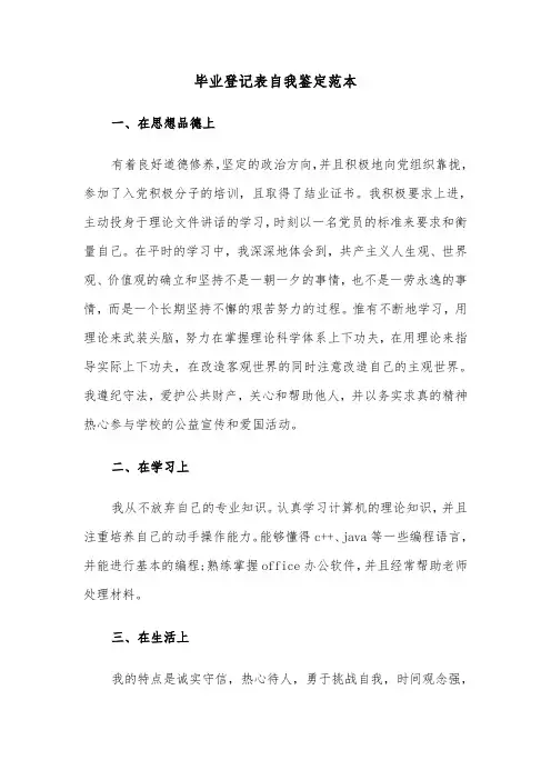 毕业登记表自我鉴定范本(3篇)