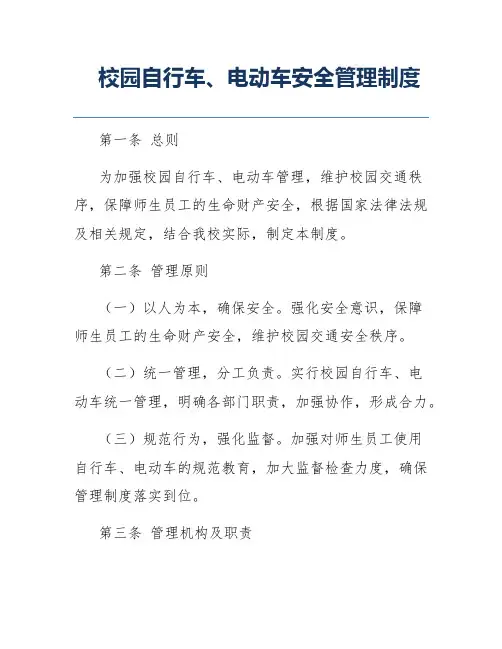 校园自行车、电动车安全管理制度