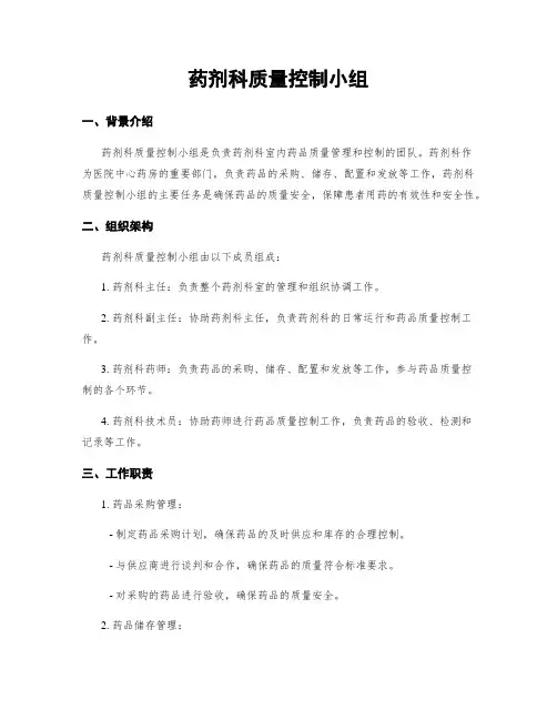 药剂科质量控制小组