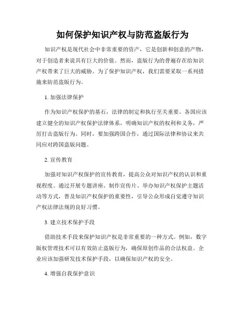 如何保护知识产权与防范盗版行为