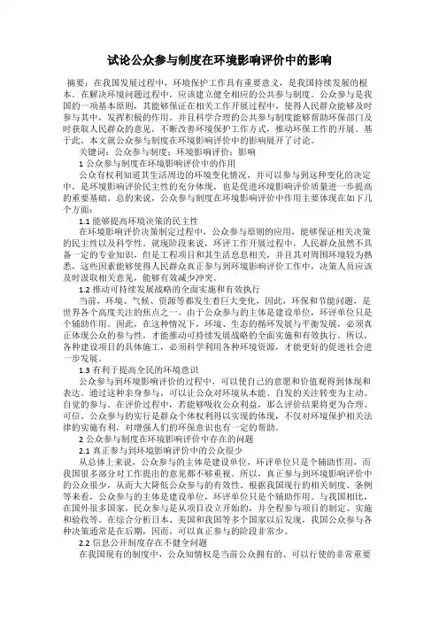 试论公众参与制度在环境影响评价中的影响