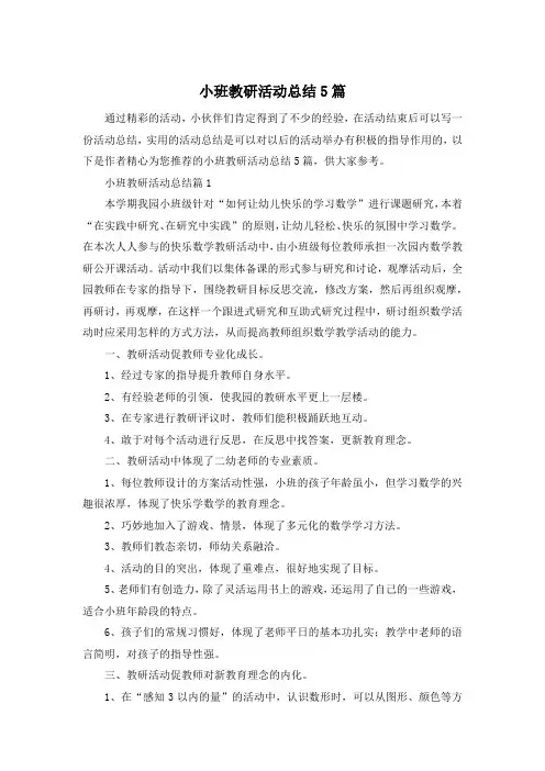 小班教研活动总结5篇