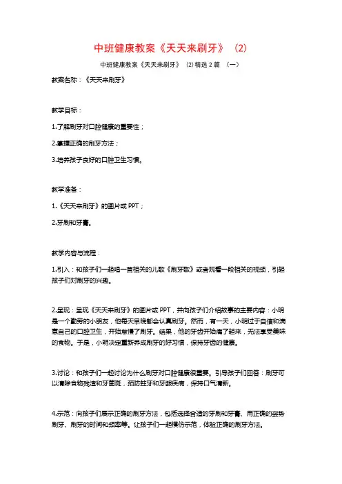 中班健康教案《天天来刷牙》2篇