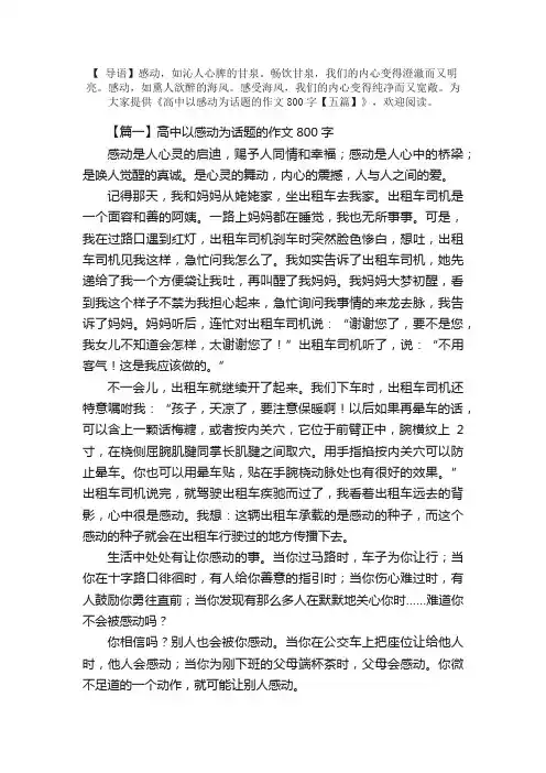 高中以感动为话题的作文800字【五篇】