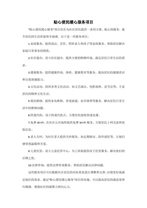 贴心便民 暖心服务项目