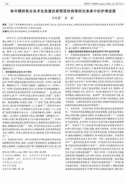 体外膜肺氧合技术在危重症新型冠状病毒肺炎患者中的护理进展