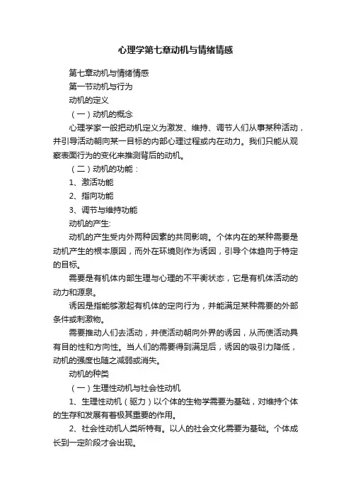 心理学第七章动机与情绪情感